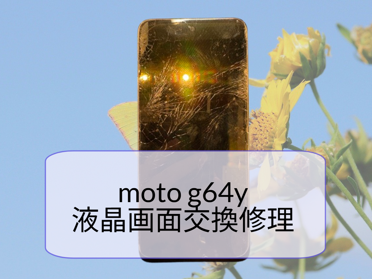 moto g64y の画面割れ修理｜液晶画面交換で改善！【スマホ修理工房天神地下街店】